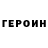 ГЕРОИН VHQ Edom35